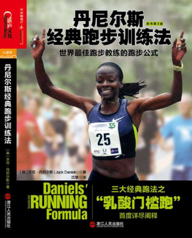 丹尼尔斯经典跑步训练法世界最佳跑步教练的跑步公式(湛庐乐跑人生系列图书)(杰克•丹尼尔斯)(浙江人民出版社2014)
