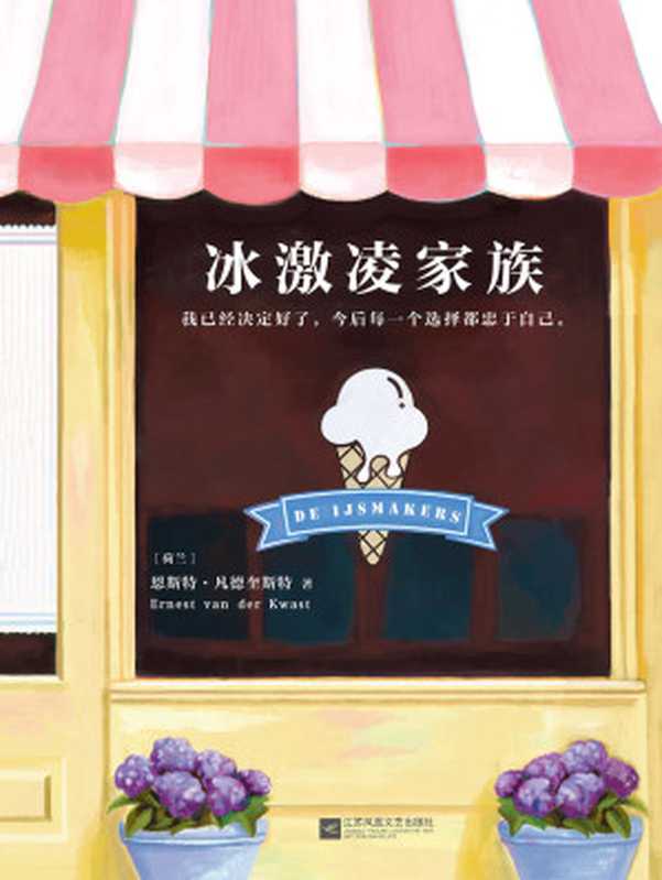 冰激凌家族（读客文化出品。这部清凉甜美的小说迷倒整个荷兰！荷兰“迪欧普特文学奖”获奖作品。我已经决定好了今后每个选择都忠于自己。）（恩斯特·凡德奎斯特[恩斯特·凡德奎斯特]）（2018）