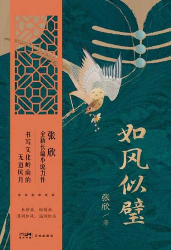 如风似璧（张欣）（花城出版社2024）
