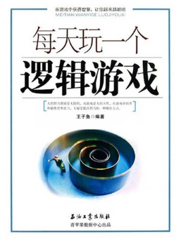 每天玩一个逻辑游戏（王子鱼）（石油工业出版社2011）