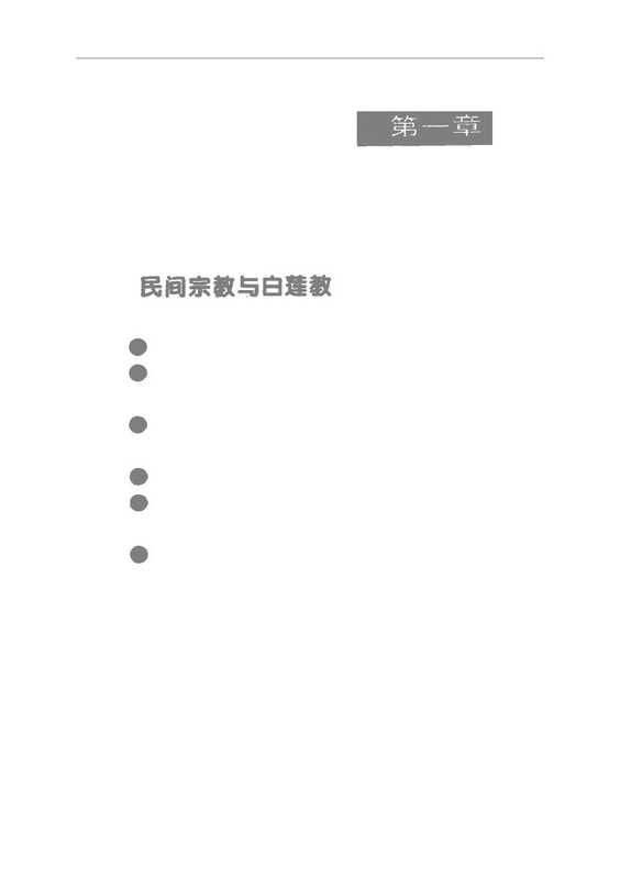 中国历史上的民间宗教(宋德金(主编))(华夏出版社1996)