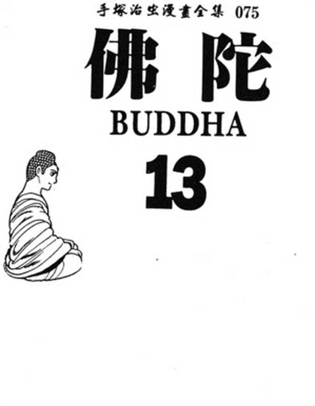 佛陀Vol_13（手冢治虫）（2015）