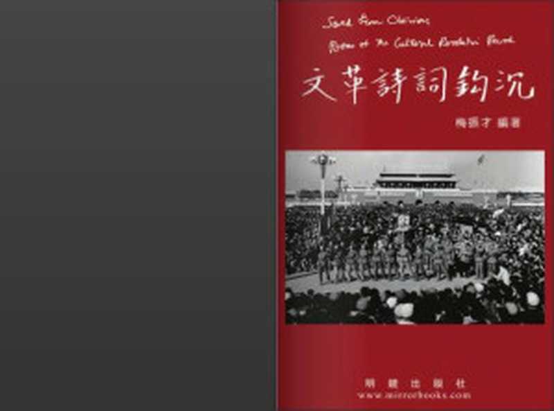 文革诗词钩沉（梅振才）（明镜出版社2010）