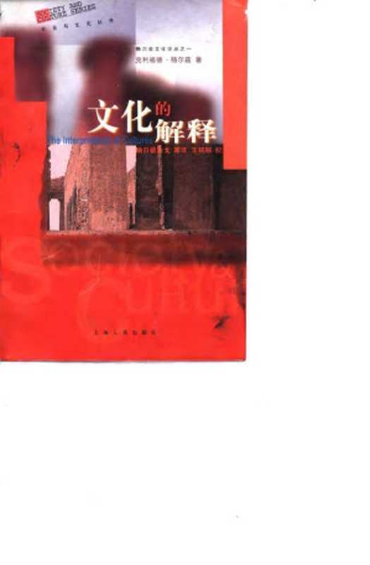 文化的解释（克利福德·格尔兹）（2014）