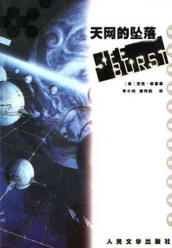 天网的坠落（[美]杰克·威廉森）（epub掌上书苑2012）