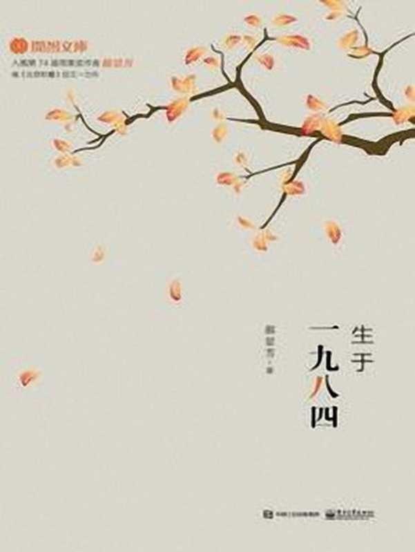 生于一九八四(郝景芳)(电子工业出版社2017)