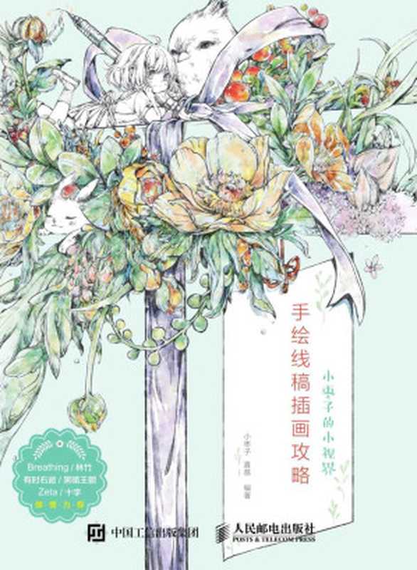 小枣子的小视界——手绘线稿插画攻略（小枣子&喜荔）（人民邮电出版社2016）