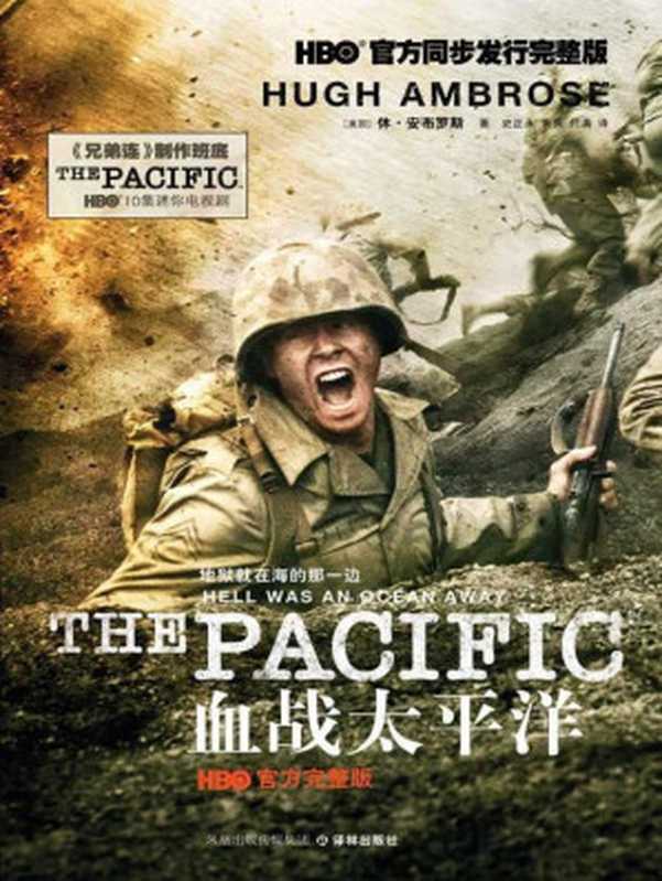 血战太平洋（HBO官方完整版）（［美国］休·安布罗斯[［美国］休·安布罗斯]）（凤凰出版传媒集团译林出版社2010）
