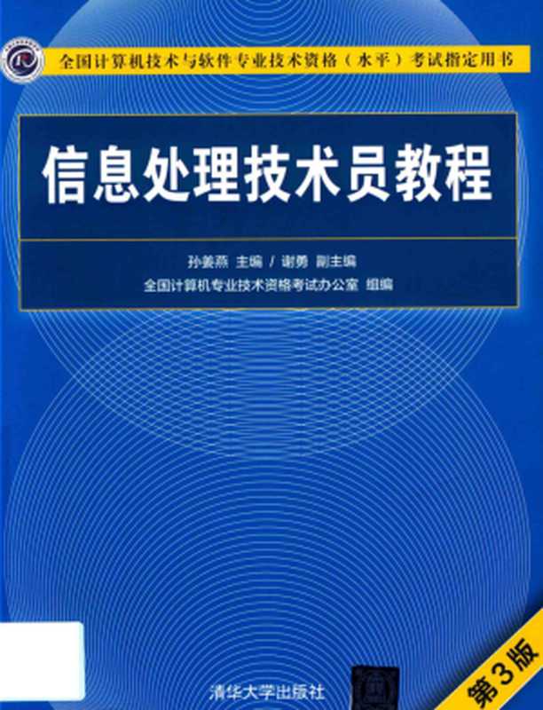 信息处理技术员教程第3版（孙姜燕）（清华大学出版社）