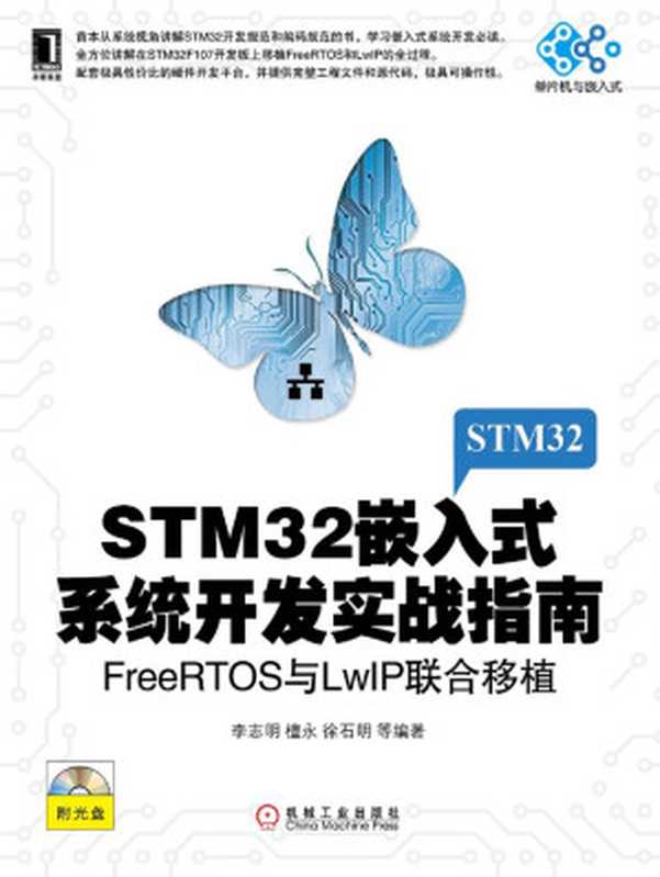 STM32嵌入式系统开发实战指南FreeRTOS与LwIP联合移植(单片机与嵌入式)（李志明；檀永；徐石明）（机械工业出版社2013）