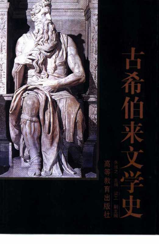 古希伯来文学史