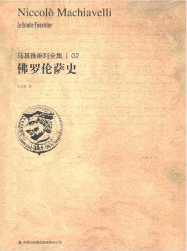 马基雅维利全集佛罗伦萨史(马基雅维利)
