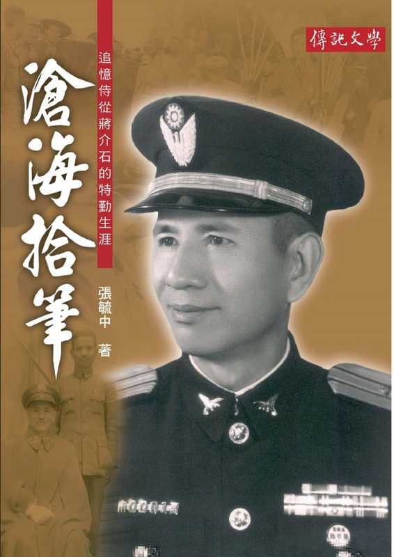 滄海拾筆追憶侍從蔣介石的特勤生涯(張毓中)