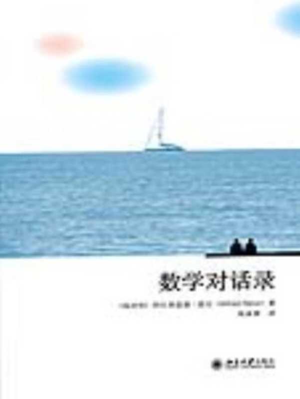 数学对话录（[匈牙利]阿尔弗雷德·雷尼（Alfredrenyi）陈家鼐）（北京大学出版社2021）
