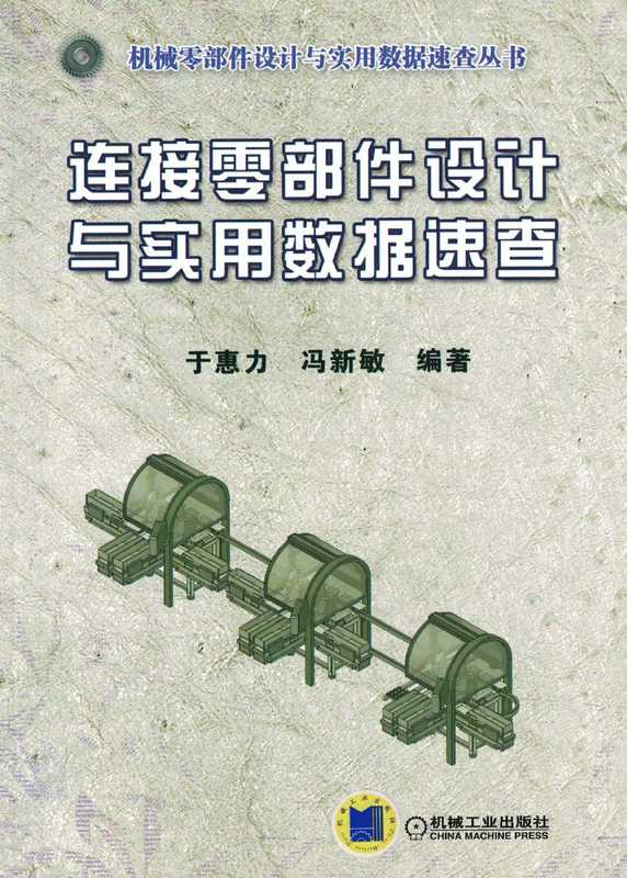 连接零部件设计与实用数据速查.pdf（连接零部件设计与实用数据速查.pdf）