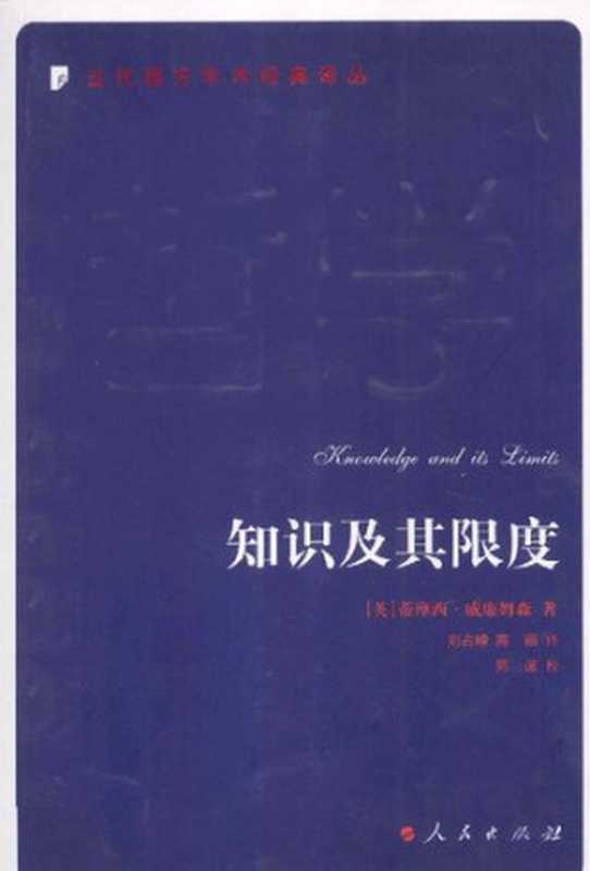 知识及其限度(蒂摩西•威廉姆森)(2013)
