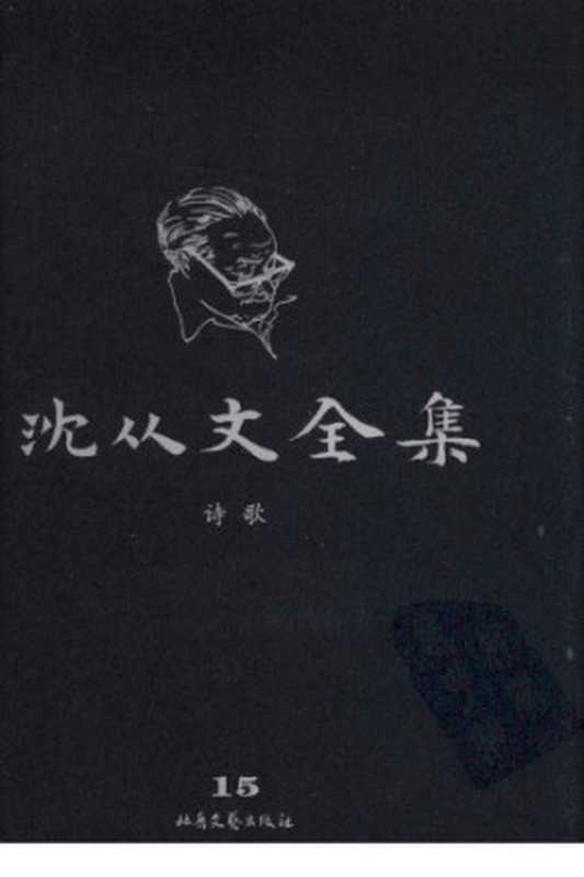 沈从文全集第15卷修订本(沈从文)(北岳文艺出版社2009)