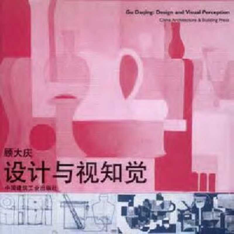 设计与视知觉DesignandVisualPerception（顾大庆）（中国建筑工业出版社2002）