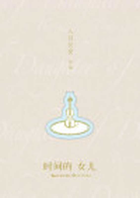 时间的女儿(八月长安首部散文集)（八月长安）（长江文艺出版社2017）