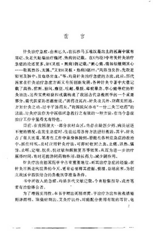 针灸治疗急症(邓春雷张铭吴敦序罗时辉)(2009)