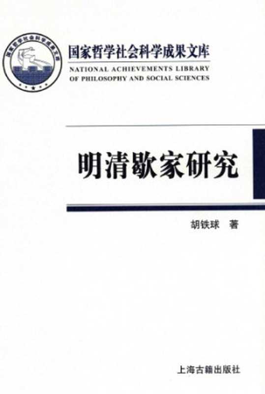 明清歇家研究（胡铁球）（上海古籍出版社2015）