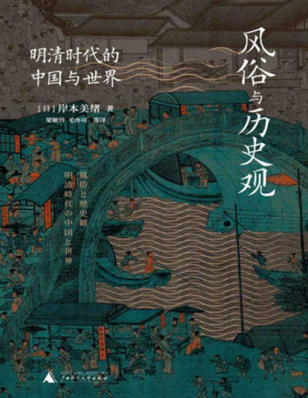 风俗与历史观明清时代的中国与世界（岸本美绪）（Tianlangbooks2022）