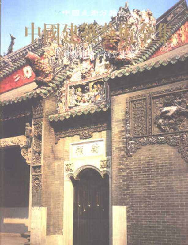 中国建筑艺术全集11会馆建筑、祠堂建筑（巫纪光主编柳肃摄影；中国建筑艺术全集编辑委员会编）（中国建筑工业出版社2003）