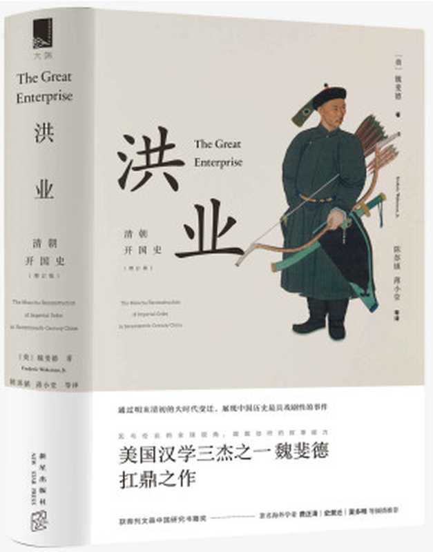 洪业清朝开国史((美)魏斐德)(2017)