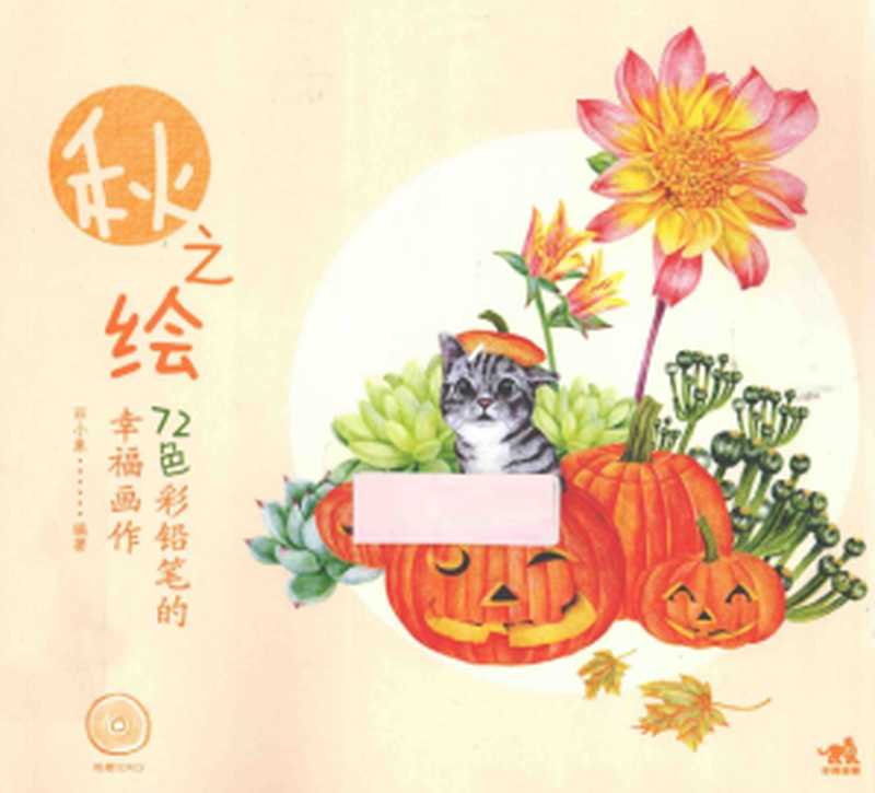 72色彩铅笔的幸福画作—秋之绘（菲小象）（中国青年出版社2014）