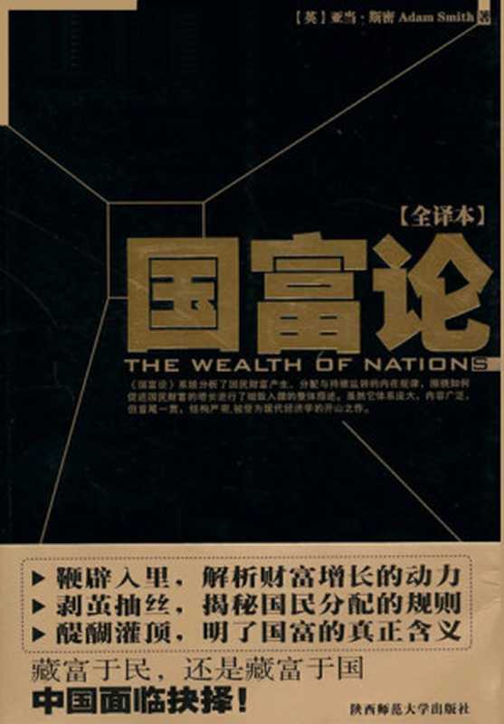 国富论（[英国]亚当·斯密(AdamSmith)）（陕西师范大学出版社2010）