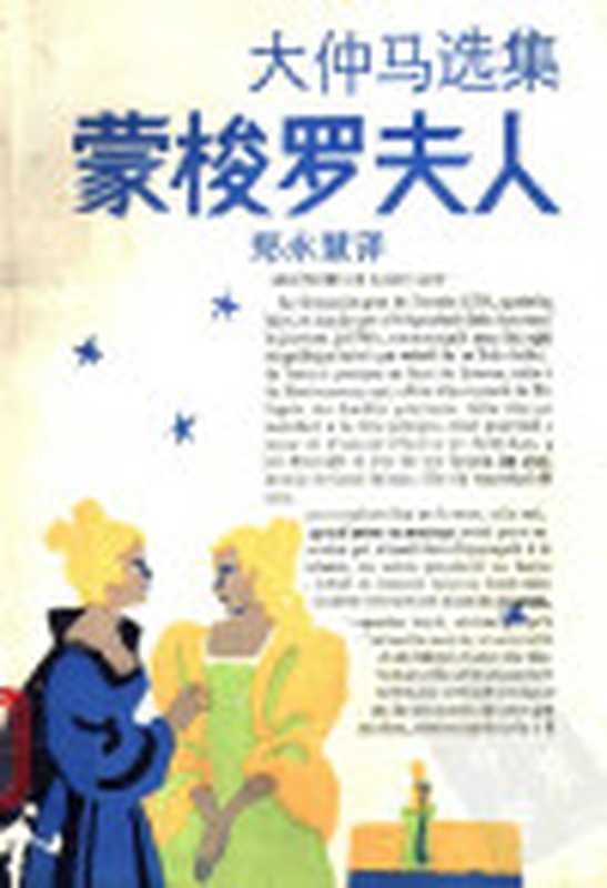 蒙梭罗夫人(【法】大仲马;郑永慧译)(上海译文出版社1990)