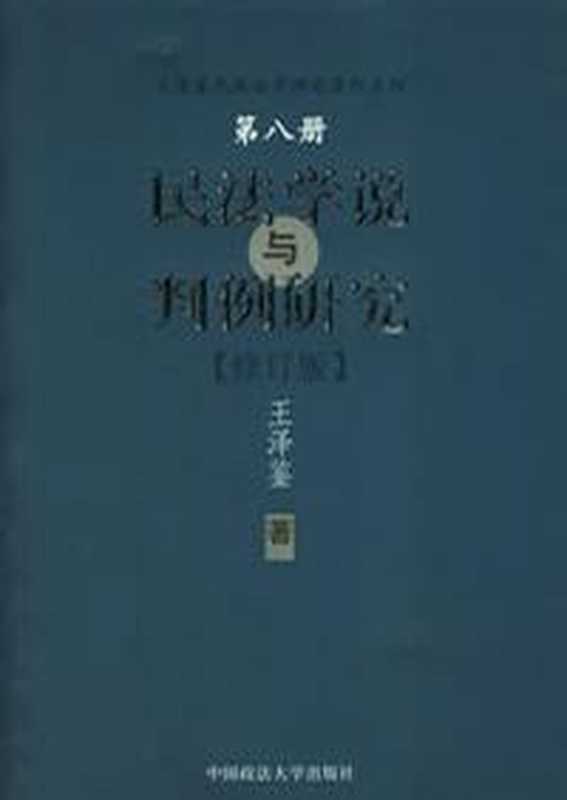 民法学说与判例研究2（王泽鉴）（COAY.COM）