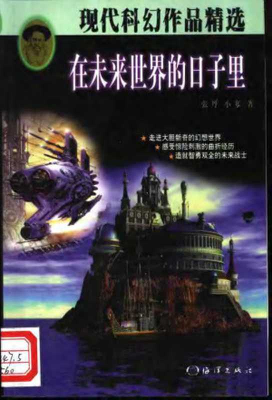 在未来世界的日子里(小寒(韩松)张丹)(海洋出版社1999)