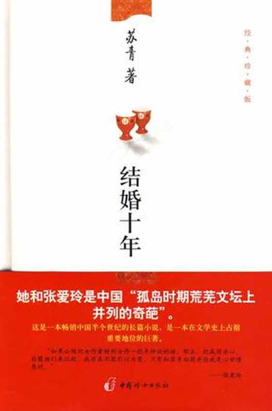 结婚十年(苏青)(by苏青)