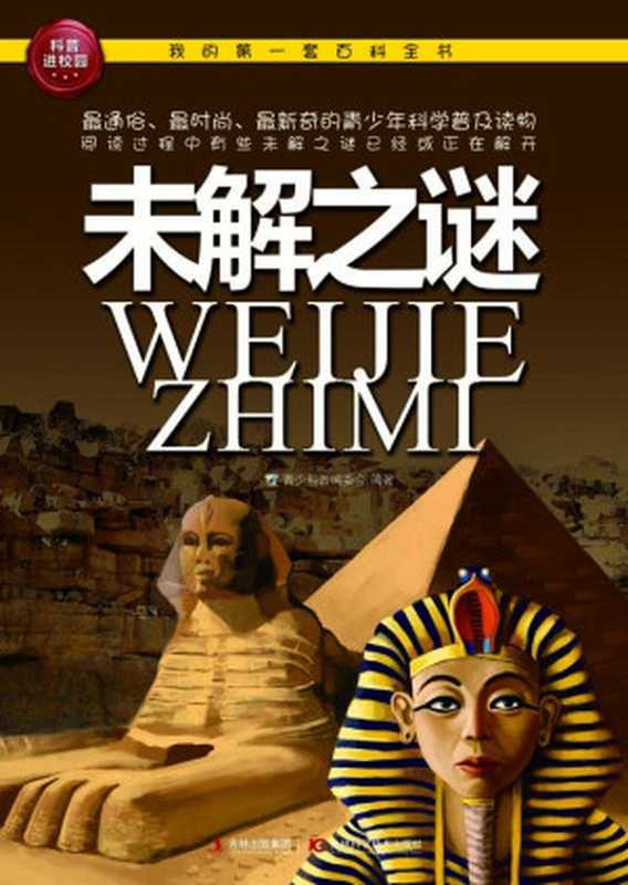 我的第一套百科全书未解之谜(青少科普编委会)(吉林科学技术出版社2012)