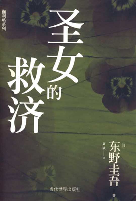 圣女的救济（[日]东野圭吾[[日]东野圭吾]）（益书网www.kindbook.cn2014）