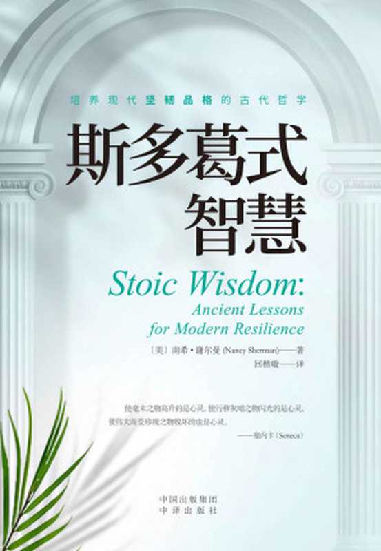 斯多葛式智慧（[美]南希·谢尔曼（NancySherman）[Sherman）南希·谢尔曼（Nancy]）（中译出版社2022）