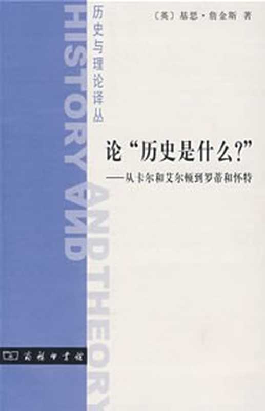 论“历史是什么？”从卡尔和艾尔顿到罗蒂和怀特（（英）基思·詹金斯江政宽译）（商务印书馆）