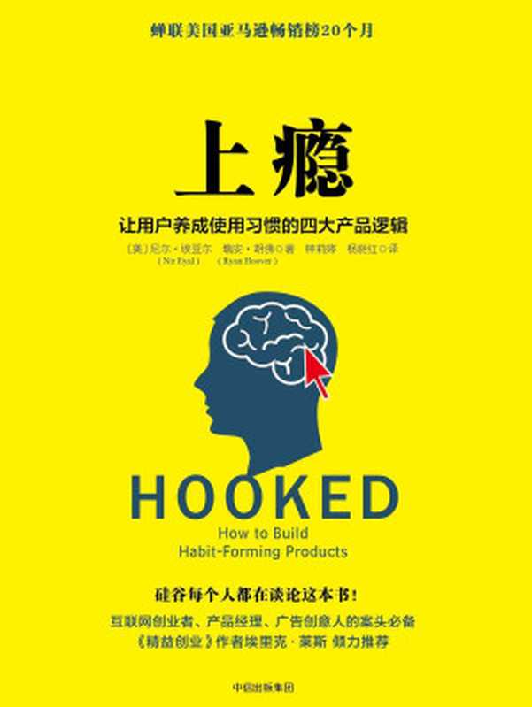 上瘾让用户养成使用习惯的四大产品逻辑(尼尔·埃亚尔)(中信出版社2014)