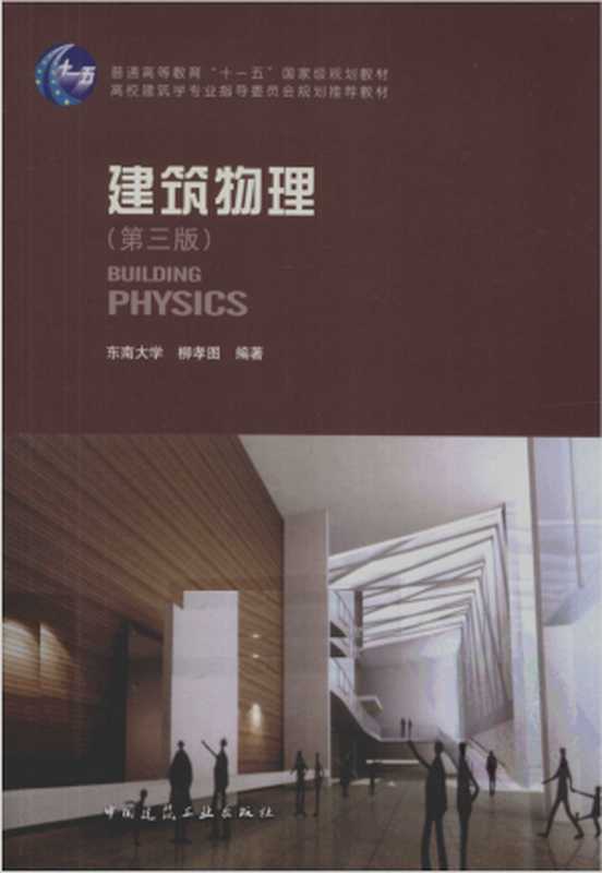 建筑物理（第三版）（柳孝图）（中国建筑工业出版社2010）
