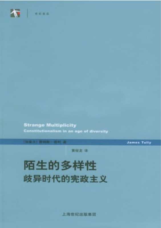 陌生的多样性歧异时代的宪政主义（[加拿大]詹姆斯·塔利;黄俊龙(译)）（上海译文出版社2005）
