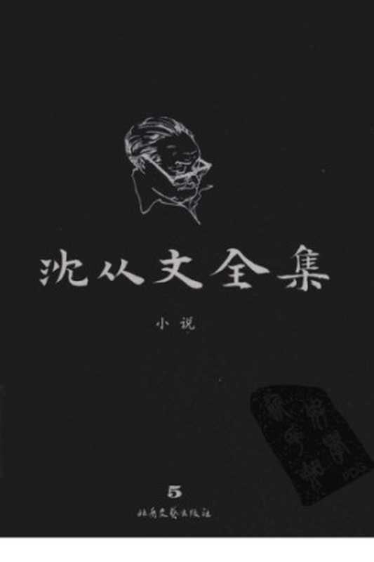 沈从文全集第05卷修订本(沈从文)(北岳文艺出版社2009)