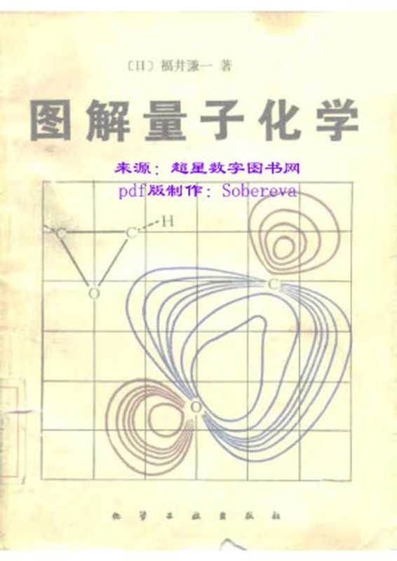 图解量子化学对分子轨域的视觉研究方法（[日]福井谦一）（化学工业出版社1981）