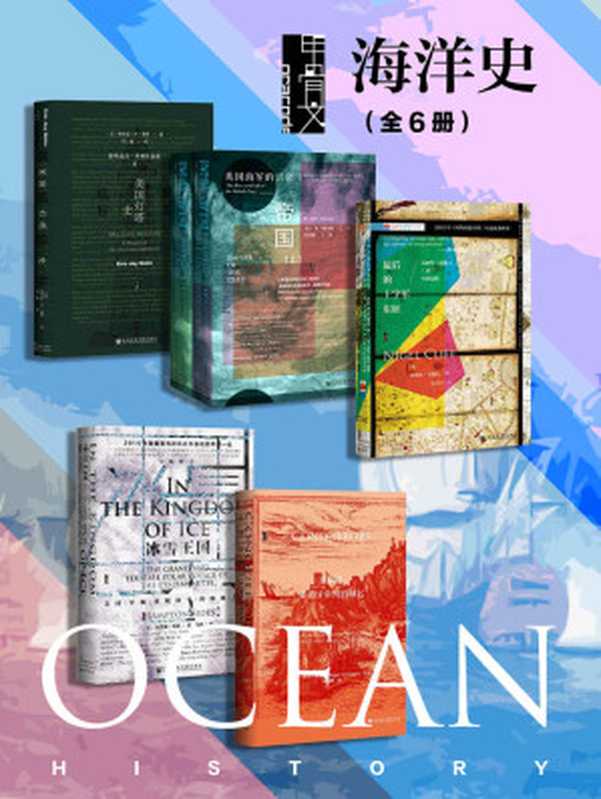 甲骨文·海洋史(全6册辉煌信标+深蓝帝国+最后的十字军东征+冰雪王国+征服者)(埃里克·杰·多林&本·威尔逊&奈杰尔·克利夫&汉普顿·塞兹&罗杰·克劳利)(社会科学文献出版社2021)