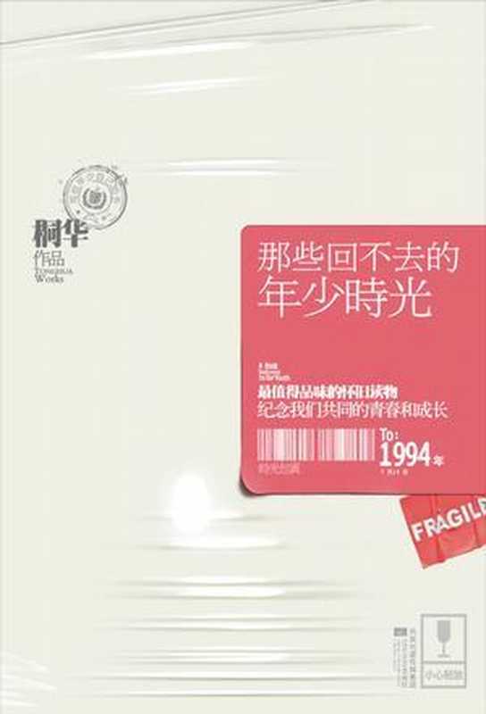 那些回不去的年少时光·终场（桐华）（2010）