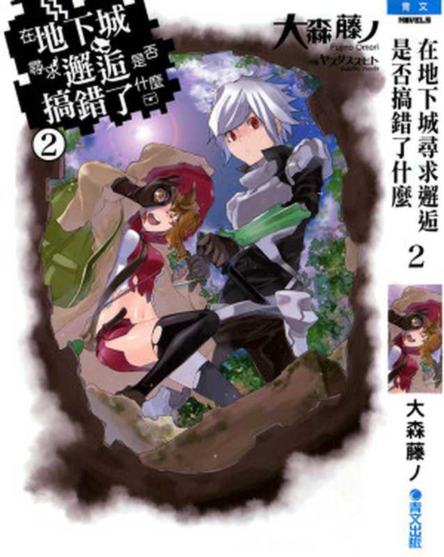 期待在地下城邂逅有错吗第2卷(台)(大森藤ノ)(epub掌上书苑2014)