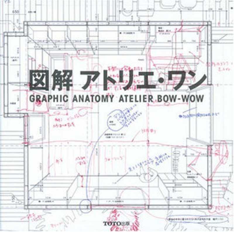 図解アトリエ・ワンGraphicAnatomy-AtelierBowWow(AtelierBowWow)(Toto2021)