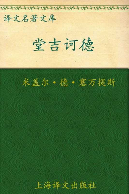 堂吉诃德（米盖尔·德·塞万提斯(MigueldeCervantes)）（上海译文出版社2010）