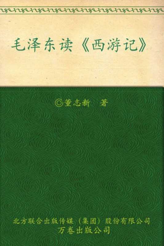 毛泽东读西游记(董志新)(万卷出版公司2009)