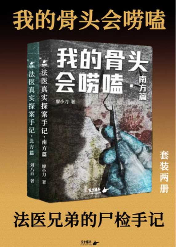 我的骨头会唠嗑-法医真实探案手记（全二册）（廖小刀；刘八百）